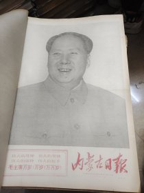 内蒙古日报1970年1月