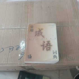 汉语工具书系列：常用成语词典
