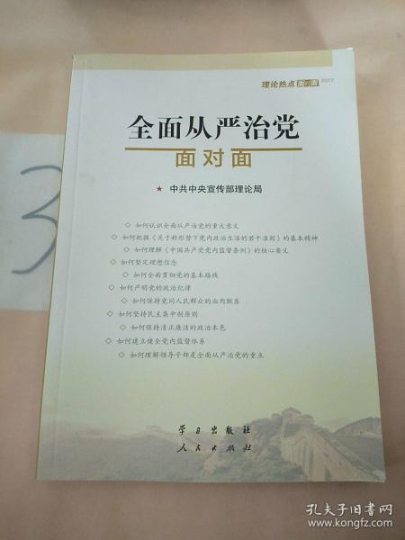 全面从严治党面对面/理论热点面对面2017