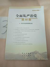 全面从严治党面对面/理论热点面对面2017