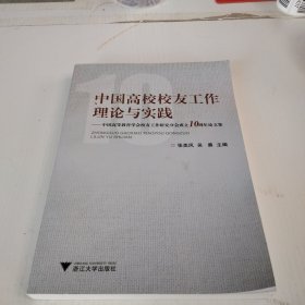 中国高校校友工作理论与实践 : 中国高等教育学会校友工作研究分会成立10周年论文集