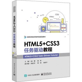 二手HTML5+CSS3任务驱动教程赵峰电子工业出版社2019-03-019787121358371