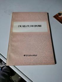 汉语代词例解【品相高，内页干净，1983年一版一印】