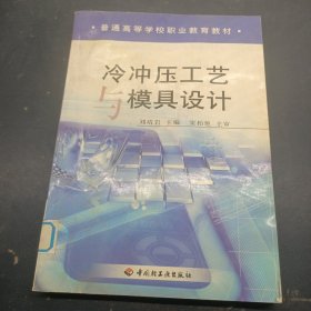 冷沖壓工藝與模具設(shè)計(jì)——普通高等學(xué)校職業(yè)教育教材