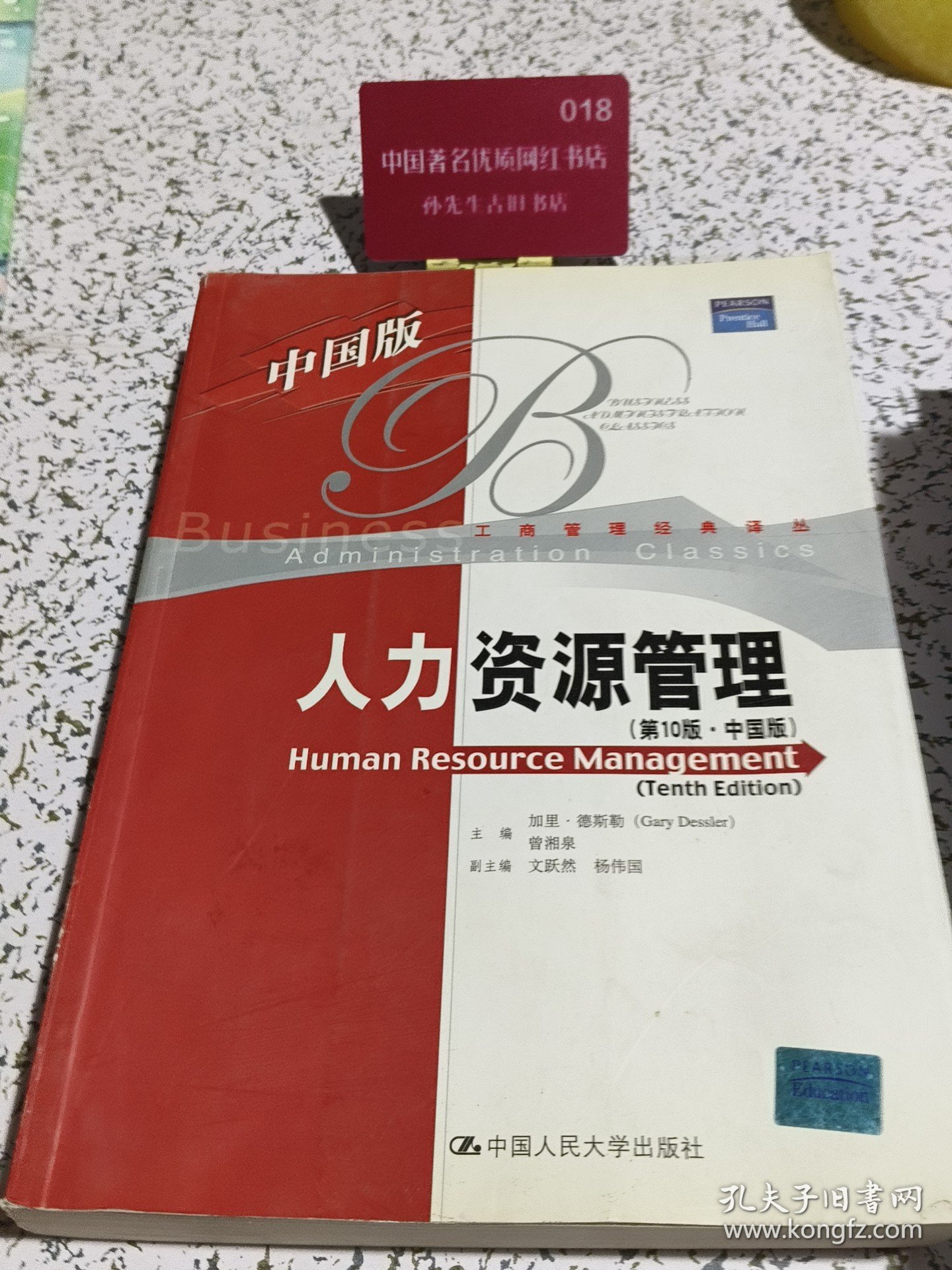 人力资源管理第10版 中国版