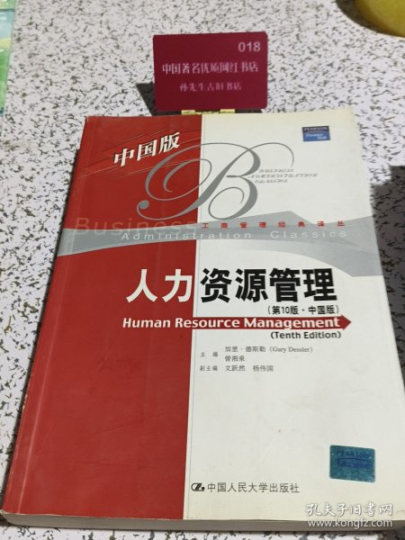 人力资源管理第10版 中国版