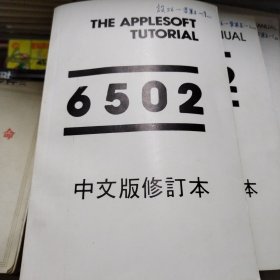 Apple II电脑 6502 中文版修订本（一套三本，孔网仅见）