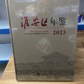 淮安区年鉴2023