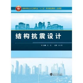 结构抗震设计段旻武汉大学出版社2015-09-019787307164956