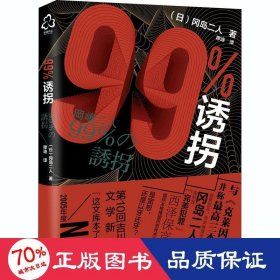 正版 99%诱拐 (日)冈岛二人 9787122376770