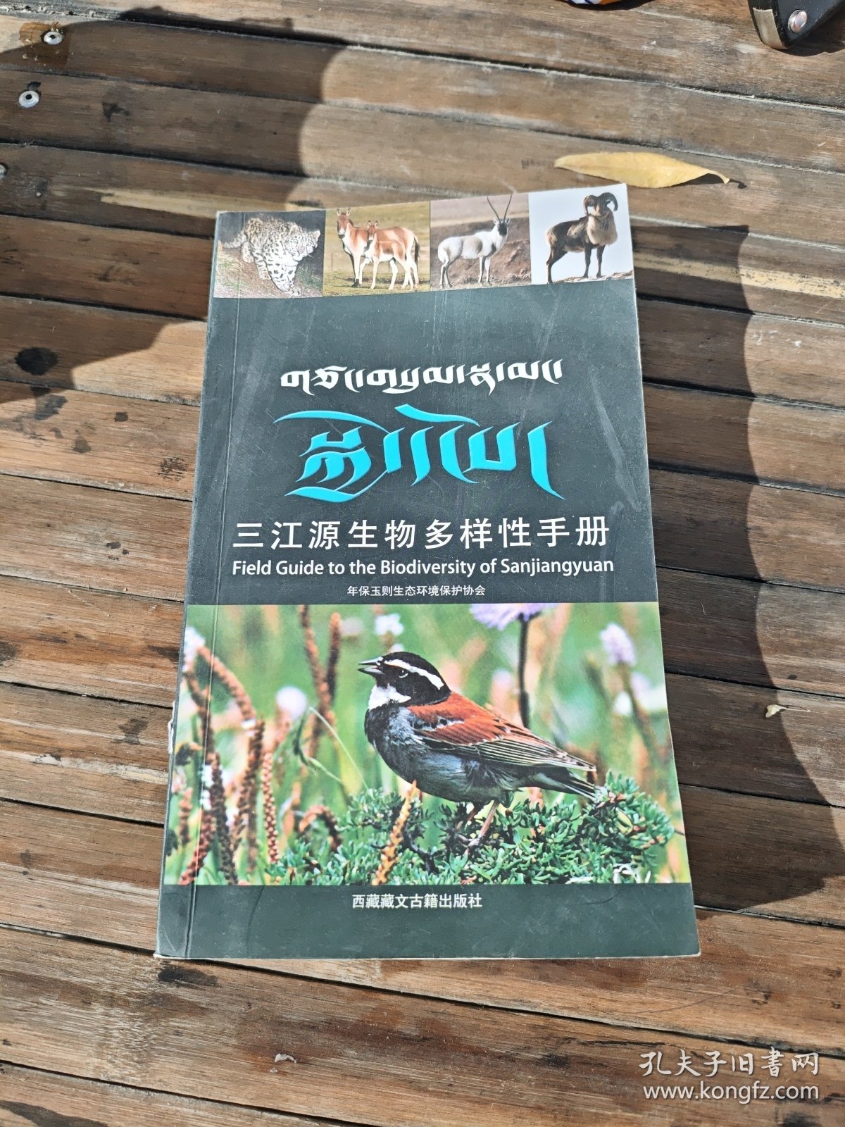 三江源生物多样性手册