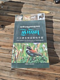 三江源生物多样性手册