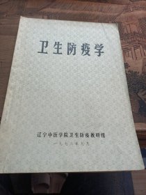 卫生防疫学