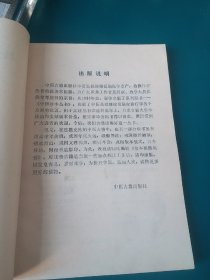 经验丹方汇编 （珍本中医籍丛刊） 【内容全部为清代秘方、验方与偏方】。。一版一印/。