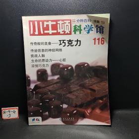 小牛顿科学馆续集（116）