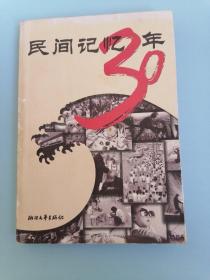 民间记忆30年