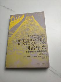 同治中兴：中国保守主义的最后抵抗（1862-1874）