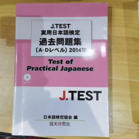 J.TEST実用日本语検定 过去问题集  2014年 正版包邮