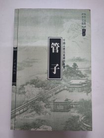 中国古典名著译注丛书,一管子