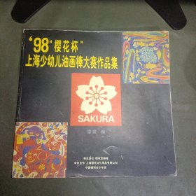 98 櫻花杯 上海少幼兒油畫棒大賽作品集