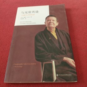 与无常共处：108篇生活的智慧