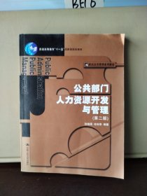 公共部门人力资源开发与管理（第二版）（21世纪公共管理系列教材；“十一五”国家级规划教材）