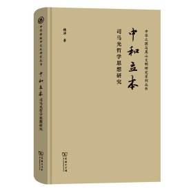 中和立本——司马光哲学思想研究(精)/中华传统中文化研究丛书