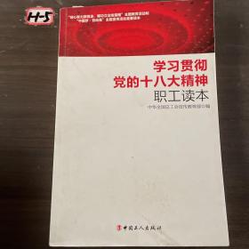 学习贯彻党的十八大精神职工读本