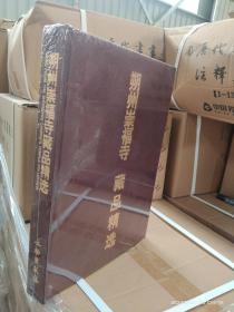 正版八开精装文物出版  朔州崇福寺 藏品精选原价380特惠价190
朔州崇福寺藏品精选

作者: 张耀生 著 ； 郭连厚 著
出版社:  文物出版社