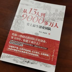 从13人到9000多万人：史上最牛创业团队