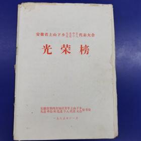 安徽省第四次知识青年上山下乡先进集体和先进个人代表大会《光荣榜》