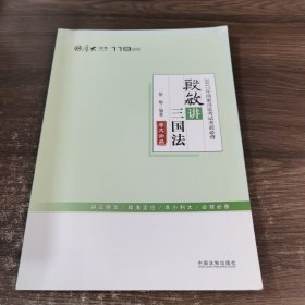 厚大司考2017年国家司法考试考前必背119：殷敏讲三国法