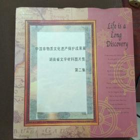 中国非物质文化遗产保护成果展——湖南省文字材料图片集 第二集