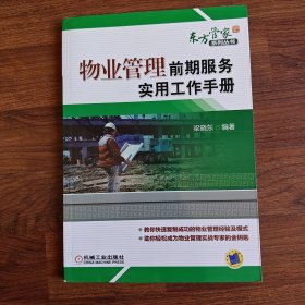物業(yè)管理前期服務(wù)實(shí)用工作手冊