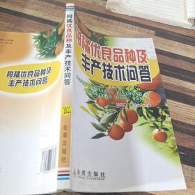 柑橘优良品种及丰产技术问答