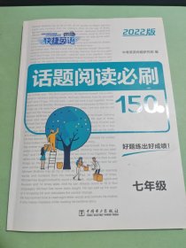 话题阅读必刷150篇(7年级2022版)/快捷英语附答案与解析 有填写情况
