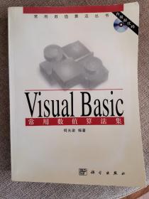 Visual Basic 常用数值算法集(含盘)