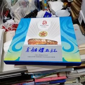 金锚耀五环中国人民解放军海军支援北京第29届奥运会纪念邮册