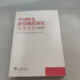 中国特色政党制度研究年度报告.2005