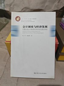 会计制度与经济发展：中国企业会计制度改革的优化路径研究