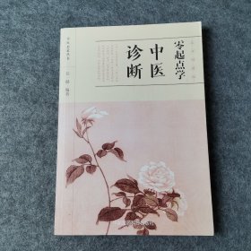 零起点学中医诊断/中医启蒙丛书