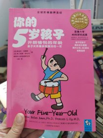 你的5岁孩子：开朗愉悦的年龄亲子关系最亲昵融洽的一年，有印章