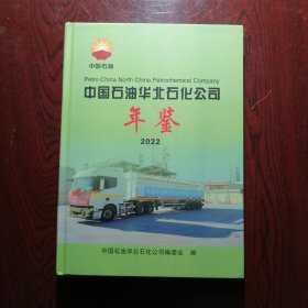 中国石油华北石化公司年鉴 2022
