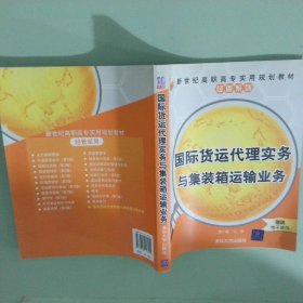 國(guó)際貨運(yùn)代理實(shí)務(wù)與集裝箱運(yùn)輸業(yè)務(wù)