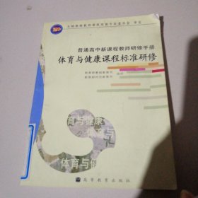 体育与健康课程标准研修