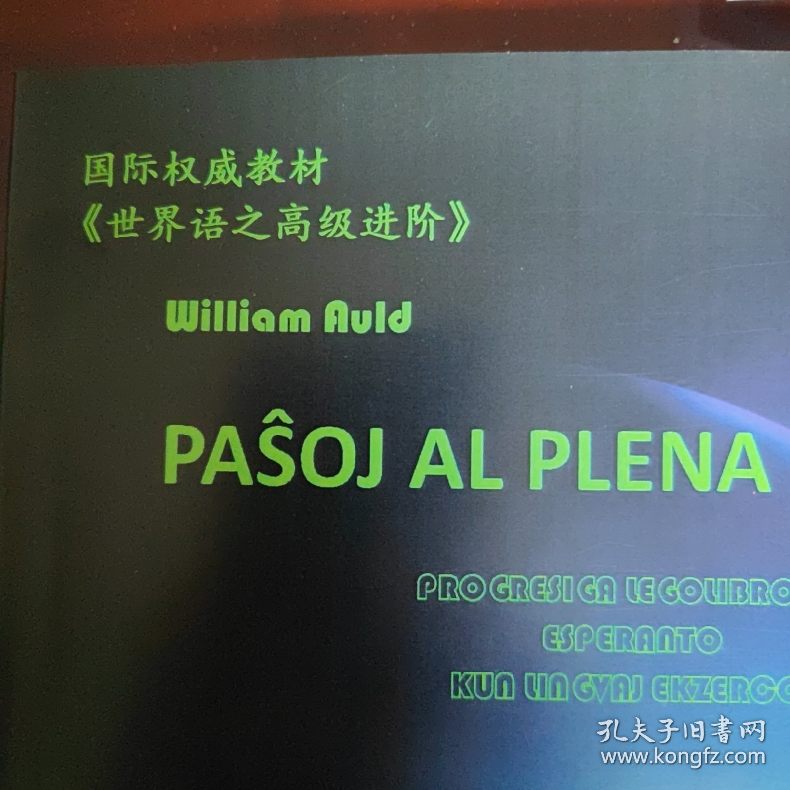 世界语教材《世界语之高级进阶》Paŝo al Plena Posedo