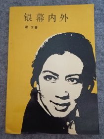 银幕内外