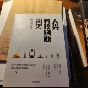人类科技创新简史：欲望的力量