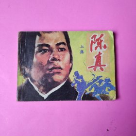 连环画 陈真上集 （1984年8月一版一印）