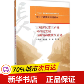 三峡库区第三产业可持续发展与城镇功能恢复重建